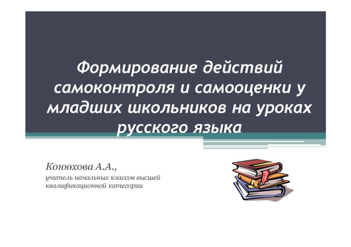 Формирование действий самоконтроля и самооценки у младших школьников на уроках русского языка
