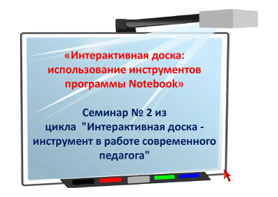 Интерактивная доска: использование инструментов программы Notebook