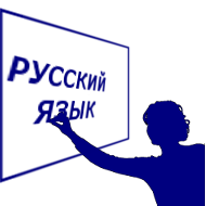 Преподавание русского языка как иностранного