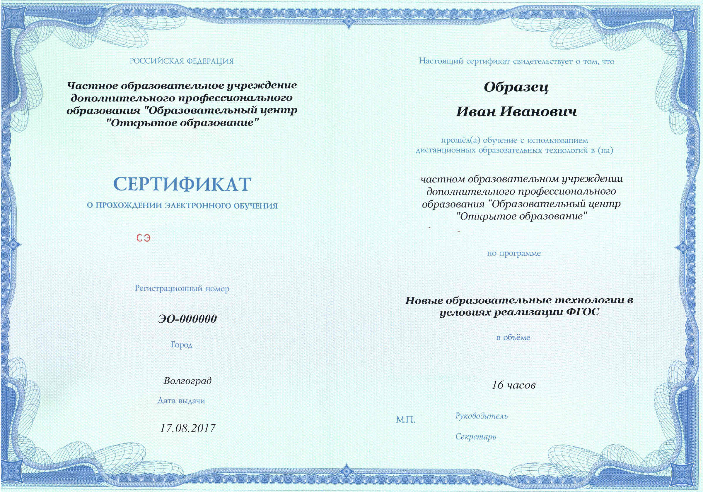 Сертификат о прохождении электронного обучения в условиях реализации ФГОС