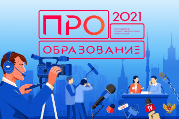 НОВОСТИ МИНПРОСВЕЩЕНИЯ. тартует Всероссийский конкурс «ПРО Образование 2021»